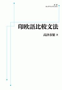 印欧語比較文法＜オンデマンド版＞