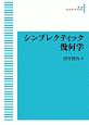 シンプレクティック幾何学＜オンデマンド版＞