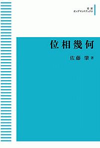 岩波講座現代数学の基礎（13）/佐藤肇 - 販売書籍｜TSUTAYA レンタル
