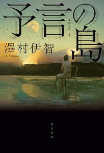 恐怖小説 キリカ 澤村伊智の小説 Tsutaya ツタヤ
