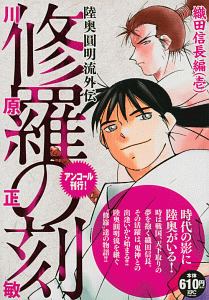 修羅の刻　織田信長編（壱）　アンコール刊行！