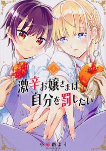 激辛お嬢さまは自分を罰したい