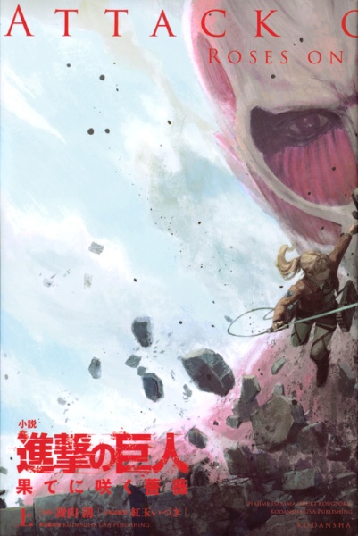 進撃の巨人 果てに咲く薔薇