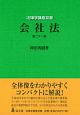 会社法＜第21版＞