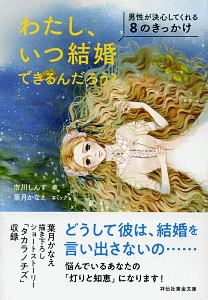 わたし、いつ結婚できるんだろう?男性が決心してくれる8のきっかけ
