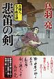 悲笛の剣　介錯人・父子斬日譚