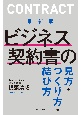 ビジネス契約書の見方・つくり方・結び方＜最新版＞