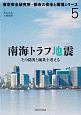 南海トラフ地震　東京安全研究所・都市の安全と環境シリーズ5