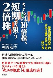 さらば10倍株、短期で狙う2倍株