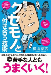 職場のクセモノと付き合う技術