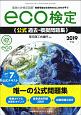 環境社会検定試験　eco検定　公式過去・摸擬問題集　2019