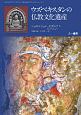 ウズベキスタンの仏教文化遺産　立正大学ウズベキスタン学術交流プロジェクトシリーズ