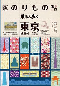 新版 江戸東京まち歩きブック 東京シティガイド検定公式テキスト/東京