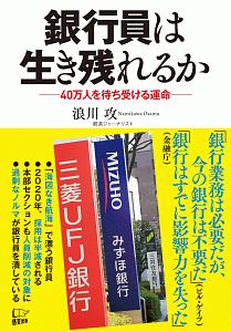 銀行員は生き残れるか～４０万人を待ち受ける運命～