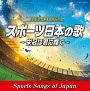 古関裕而　生誕110年記念　スポーツ日本の歌〜栄冠は君に輝く〜