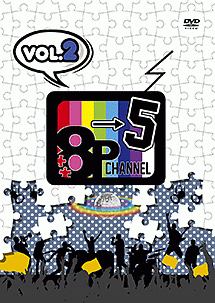 「8P　channel　5」Vol．2