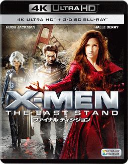 X－MEN：ファイナル　ディシジョン＜4K　ULTRA　HD　＋　2Dブルーレイ＞