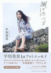 風をたべる 宇垣美里 ファーストフォトエッセイ