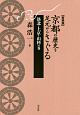 京都の歴史を足元からさぐる　洛北・上京・山科の巻