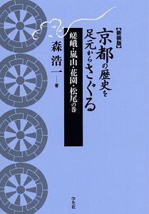 京都の歴史を足元からさぐる　嵯峨・嵐山・花園・松尾の巻