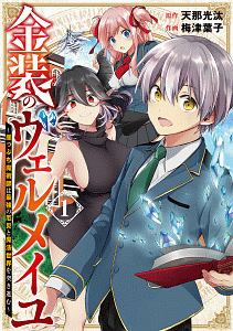 金装のヴェルメイユ～崖っぷち魔術師は最強の厄災と魔法世界を突き進む～１