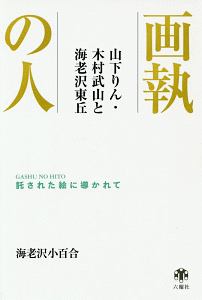 画執の人　山下りん・木村武山と海老沢東丘