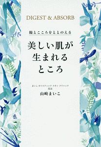 美しい肌が生まれるところ　腸とこころをととのえる　美人開花シリーズ