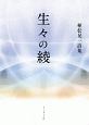 生々の綾　植松晃一詩集