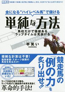 金になる“ハイレベル馬”で儲ける単純な方法　競馬王馬券攻略本シリーズ