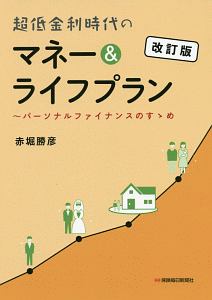 超低金利時代のマネー&ライフプラン