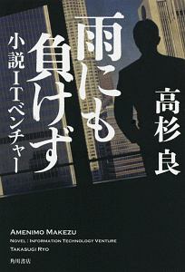 雨にも負けず 小説 Itベンチャー 高杉良の小説 Tsutaya ツタヤ