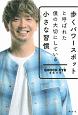 歩くパワースポットと呼ばれた僕の大切にしている小さな習慣