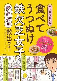 マンガでわかる 食べてうつぬけ 鉄欠乏女子救出ガイド