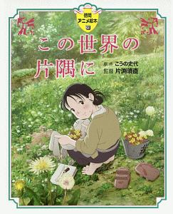 この世界の(さらにいくつもの)片隅に 美術画集/片渕須直 - 販売