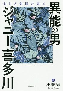 異能の男 ジャニー喜多川