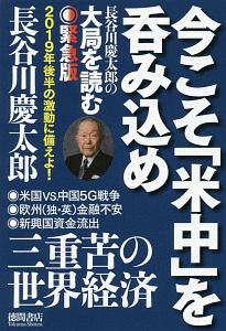 今こそ「米中」を呑み込め　長谷川慶太郎の大局を読む＜緊急版＞