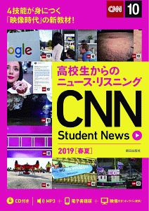 高校生からのニュース・リスニング　ＣＮＮ　Ｓｔｕｄｅｎｔ　Ｎｅｗｓ　２０１９春夏