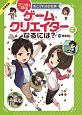 マンガでわかるあこがれのお仕事　ゲームクリエーターになるには？