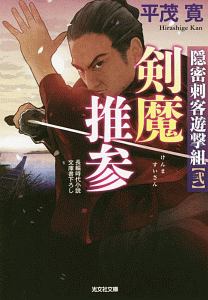 剣魔推参 隠密刺客遊撃組2