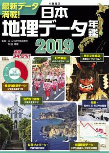 日本地理データ年鑑 2019