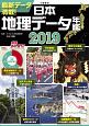 日本地理データ年鑑　2019