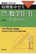 大学入試　短期集中ゼミ　基礎からの数学２＋Ｂ　Ｅｘｐｒｅｓｓ　２０２０