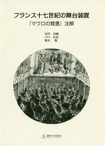 フランス十七世紀の舞台装置 『マウロの覚書』注解