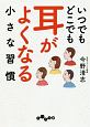 いつでもどこでも耳がよくなる小さな習慣