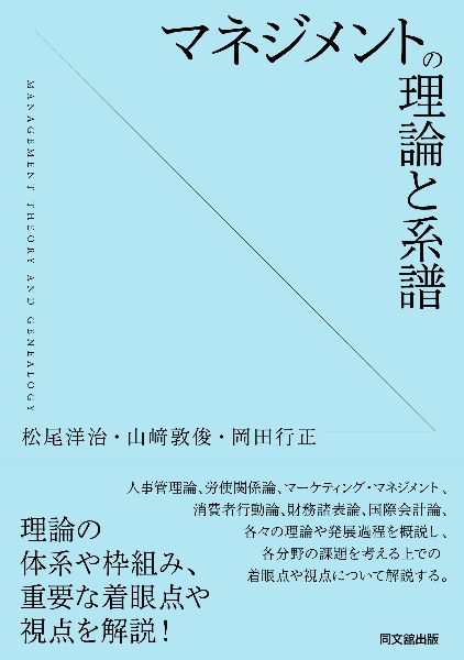 岡田行正『マネジメントの理論と系譜』