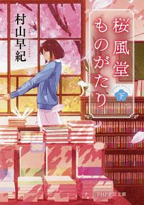 桜風堂ものがたり(下)