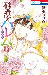 砂漠のハレム<特装版> 小冊子付き（10）