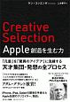 Creative　Selection　Apple創造を生む力