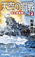 天空の覇戦　本土迎撃戦！(2)