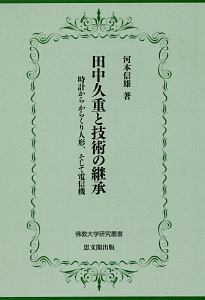 田中久重と技術の継承